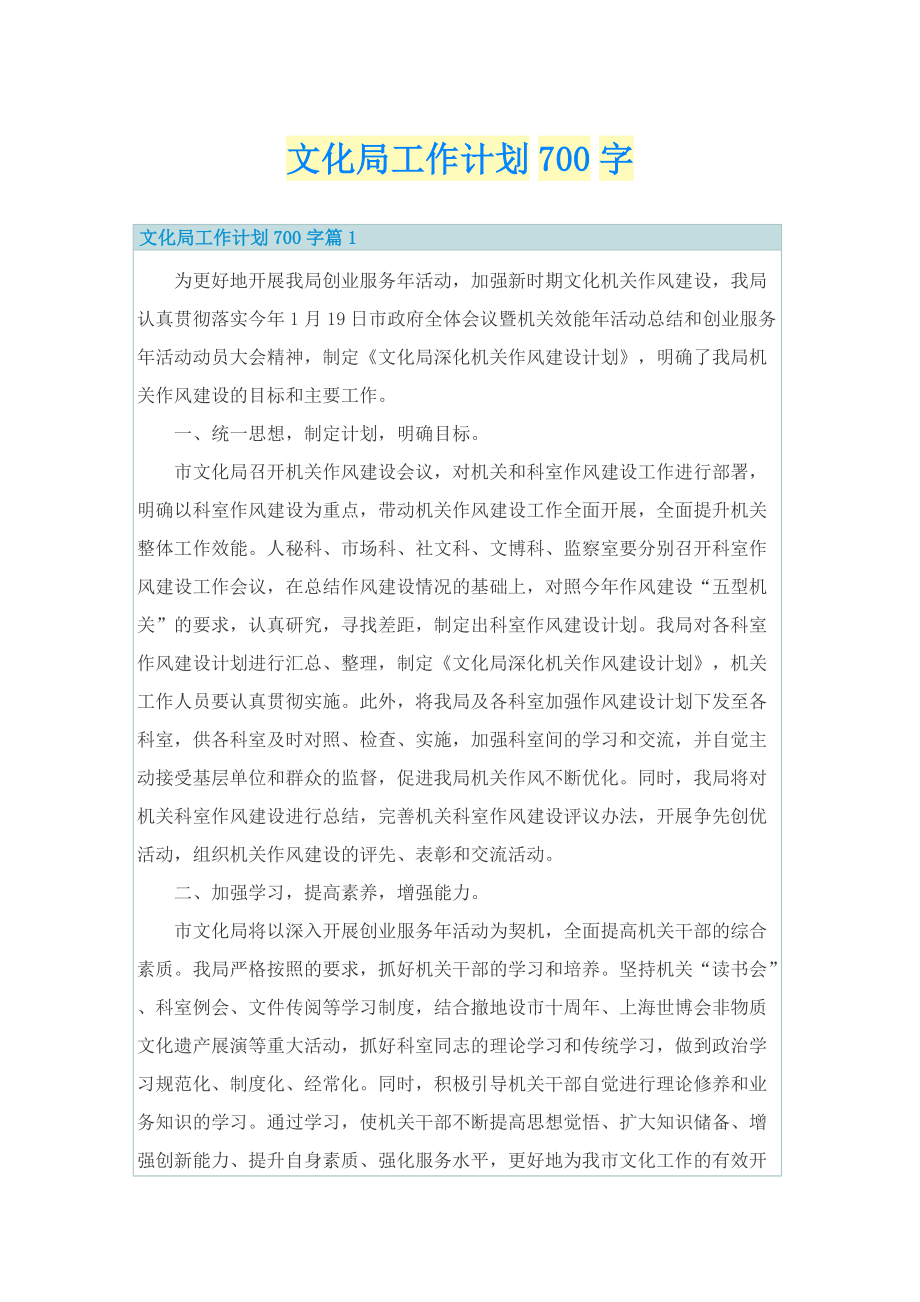 文化局工作计划700字.doc_第1页