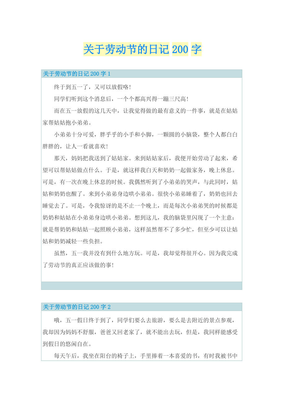 关于劳动节的日记200字.doc_第1页