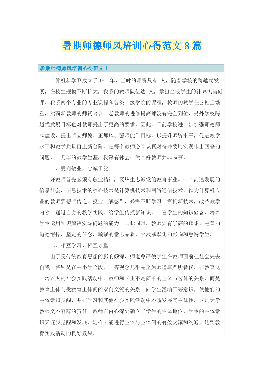 暑期师德师风培训心得范文8篇.doc_第1页