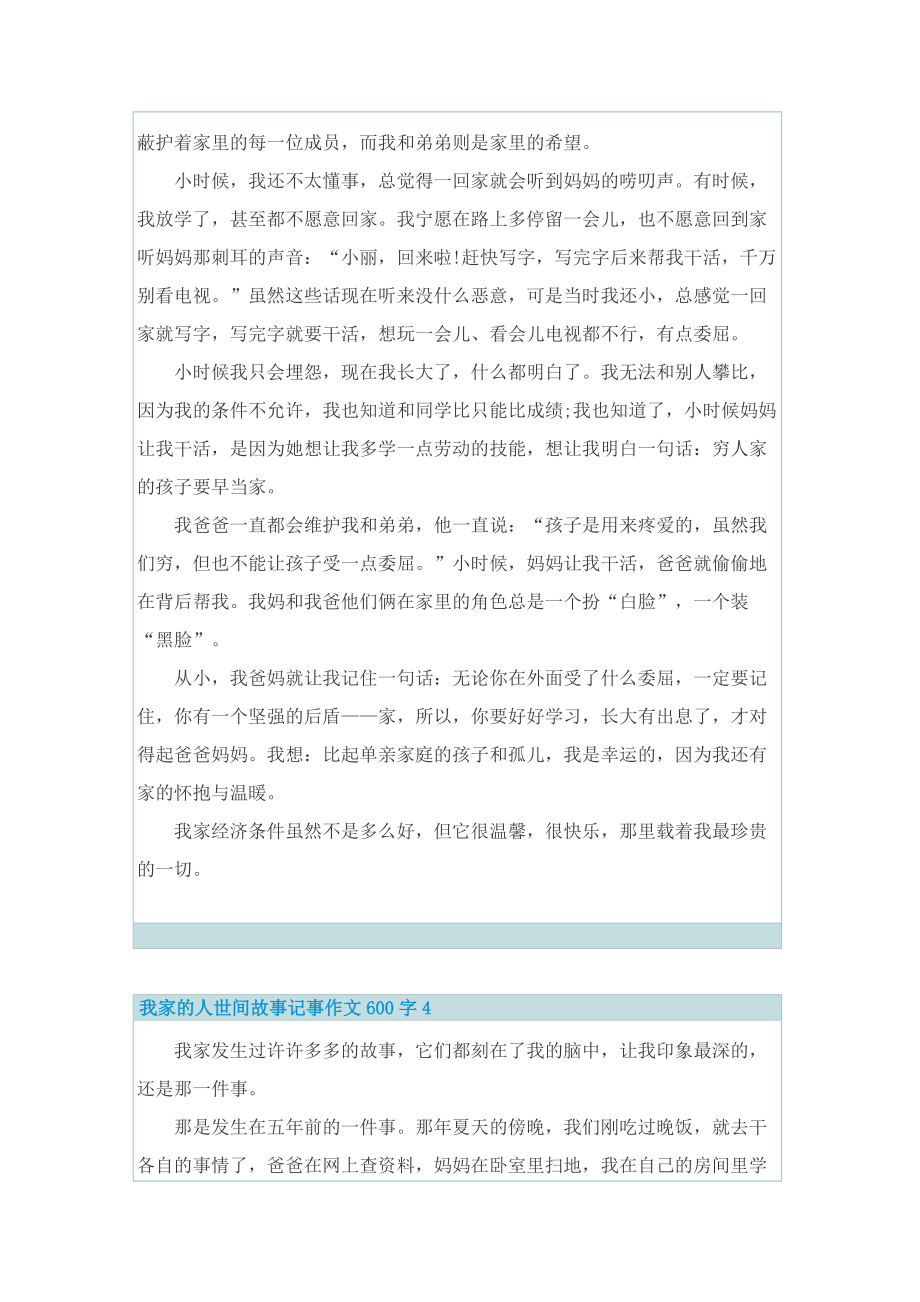 我家的人世间故事记事作文600字.doc_第3页