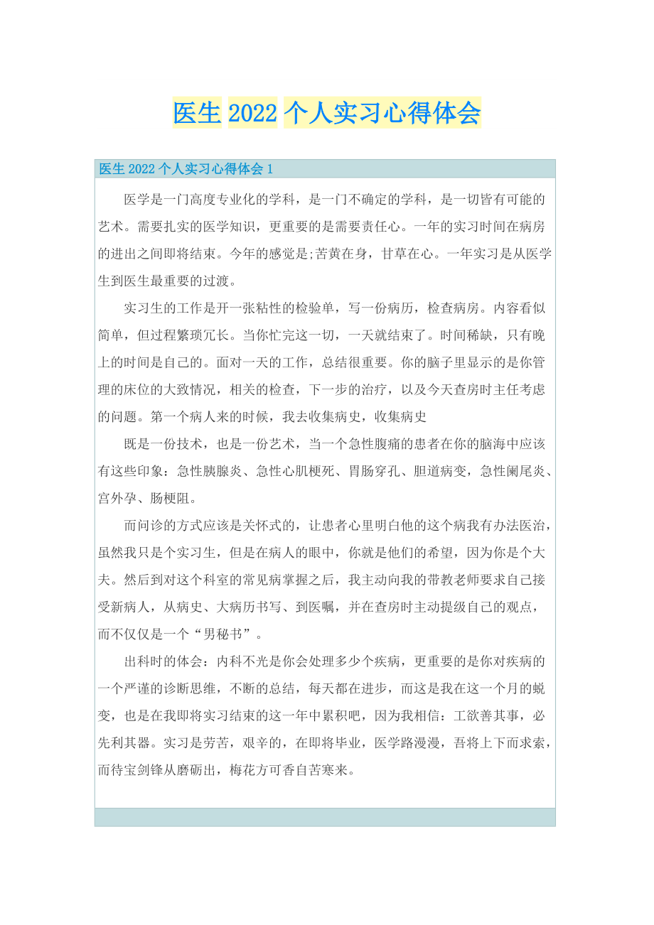 医生2022个人实习心得体会.doc_第1页