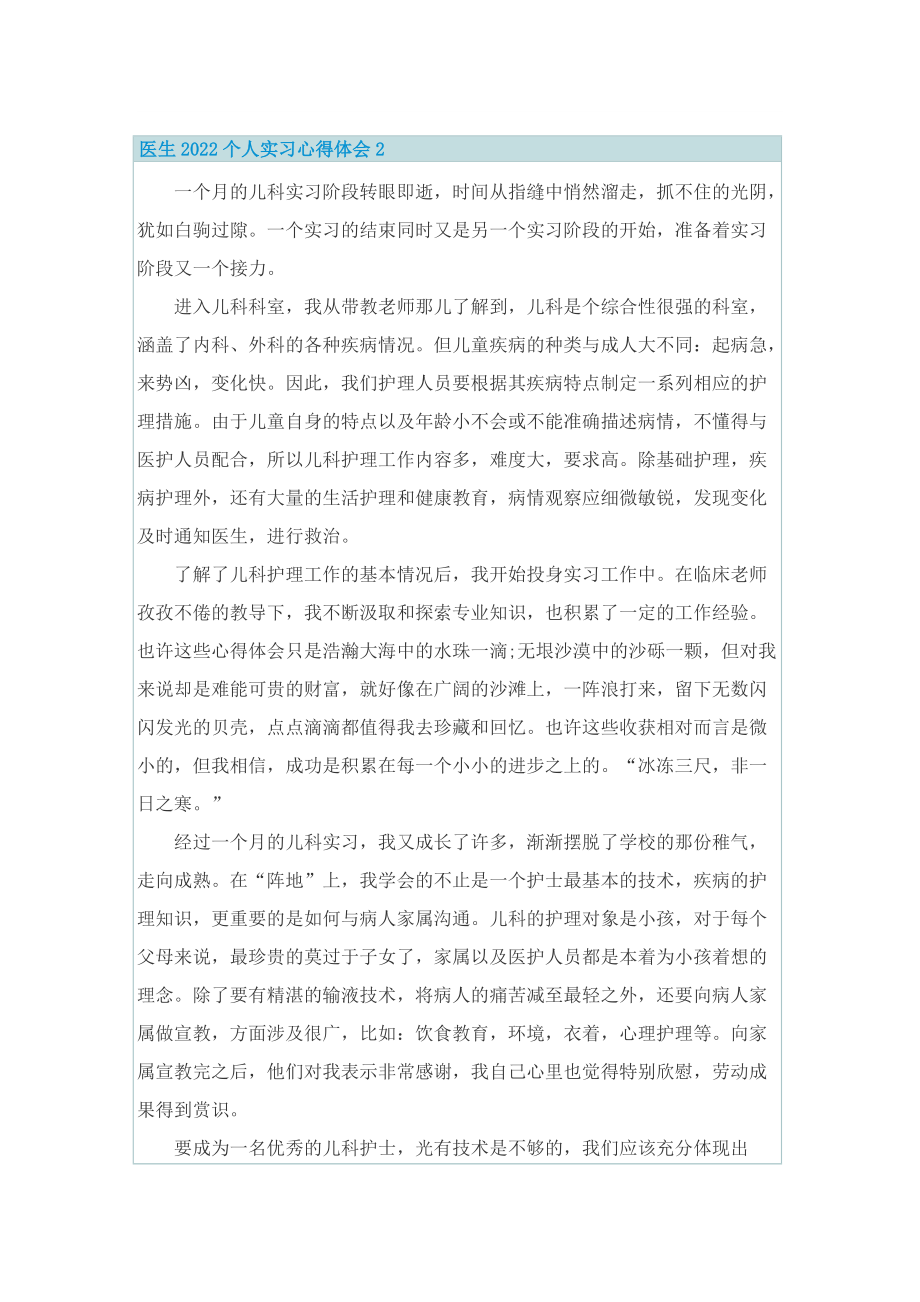 医生2022个人实习心得体会.doc_第2页