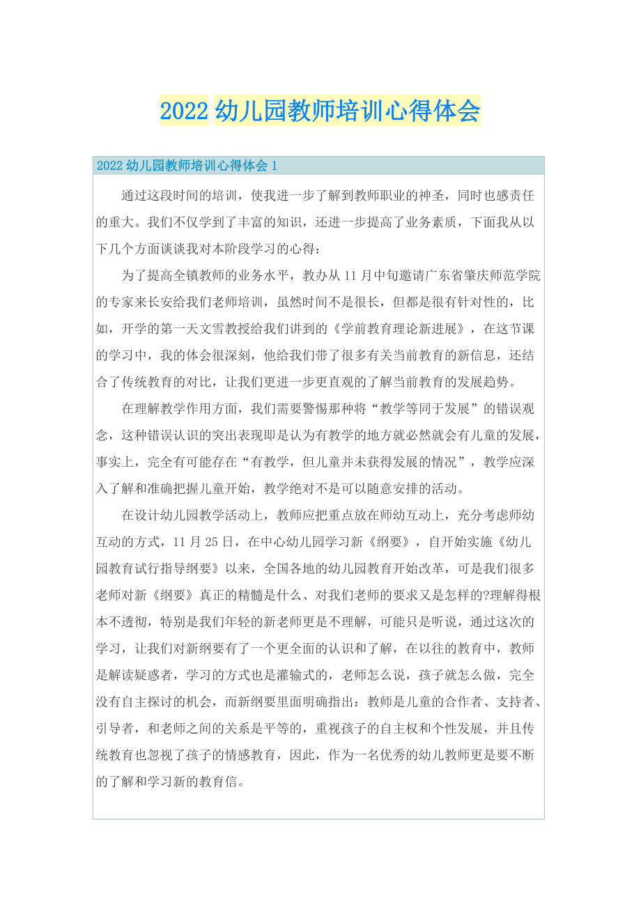 2022幼儿园教师培训心得体会.doc_第1页