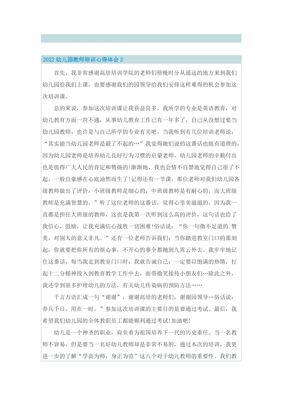 2022幼儿园教师培训心得体会.doc_第2页