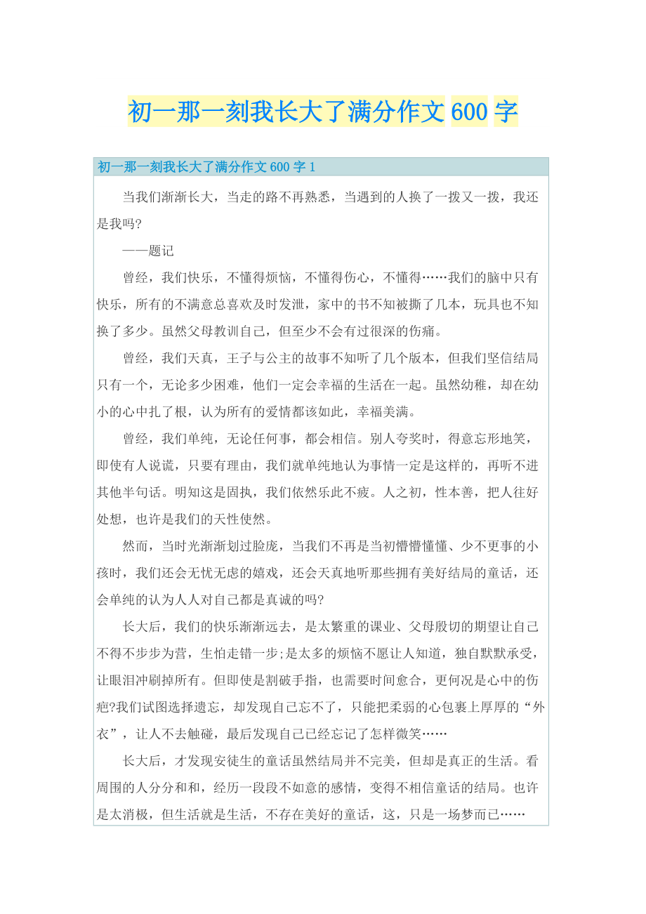 初一那一刻我长大了满分作文600字.doc_第1页