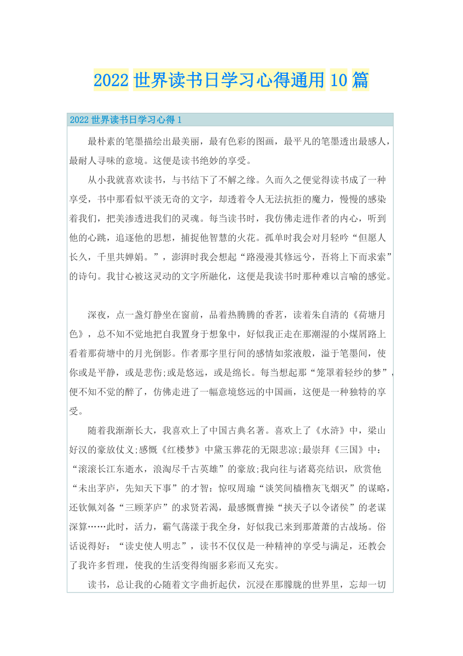 2022世界读书日学习心得通用10篇.doc_第1页