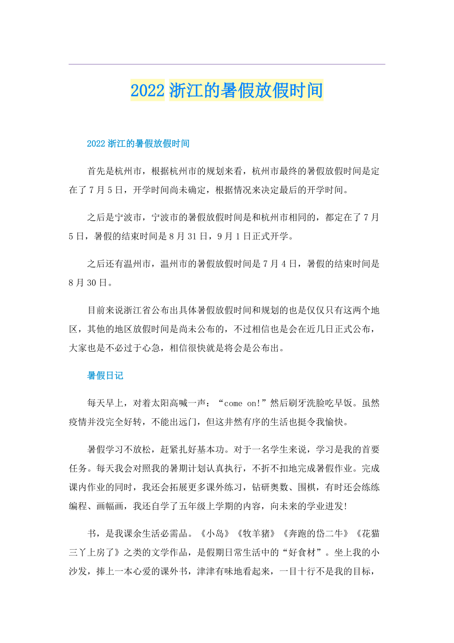 2022浙江的暑假放假时间.doc_第1页