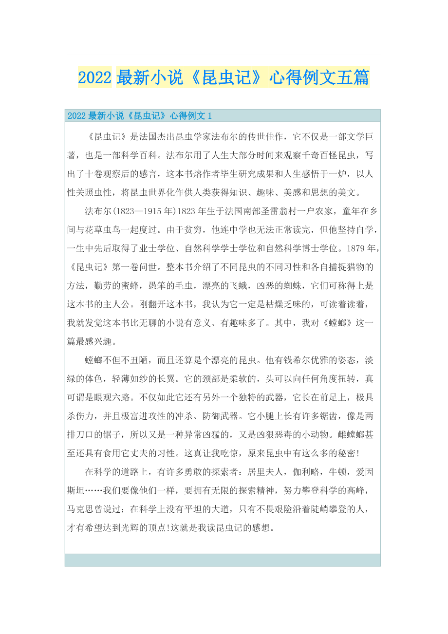 2022最新小说《昆虫记》心得例文五篇.doc_第1页