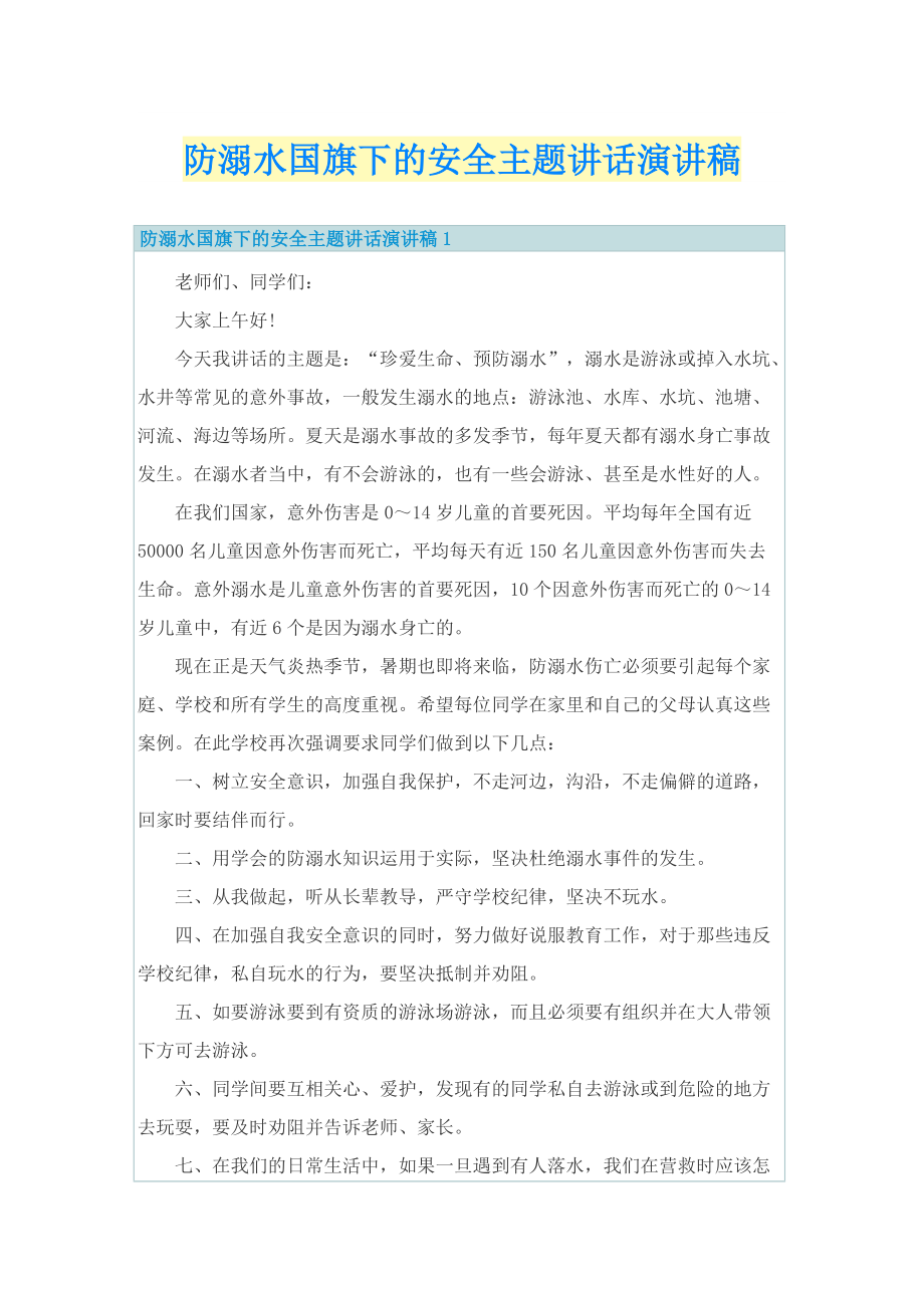 防溺水国旗下的安全主题讲话演讲稿.doc_第1页