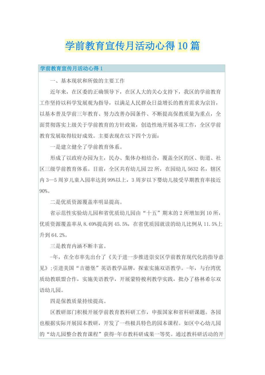 学前教育宣传月活动心得10篇.doc_第1页