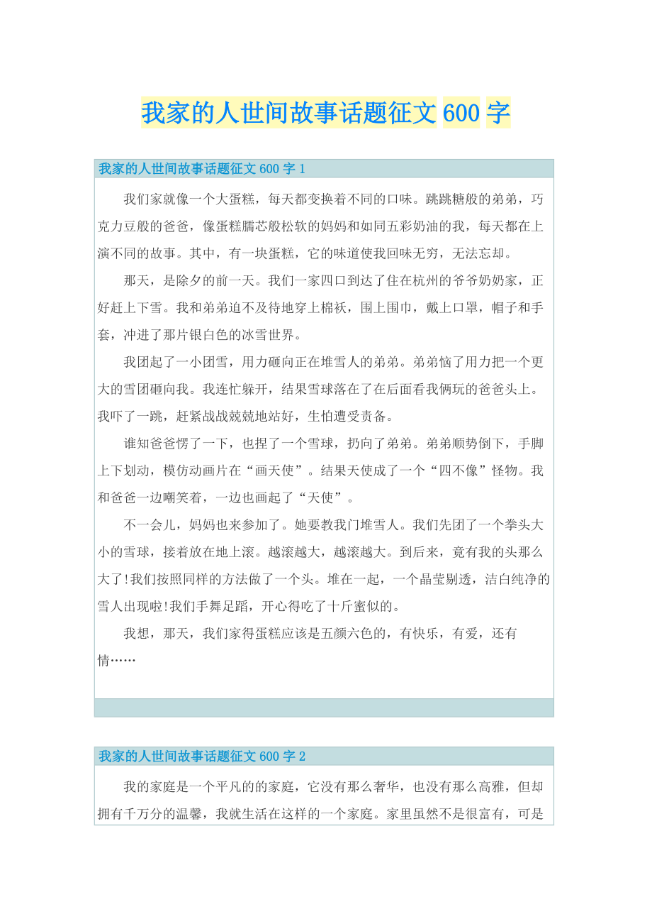 我家的人世间故事话题征文600字.doc_第1页