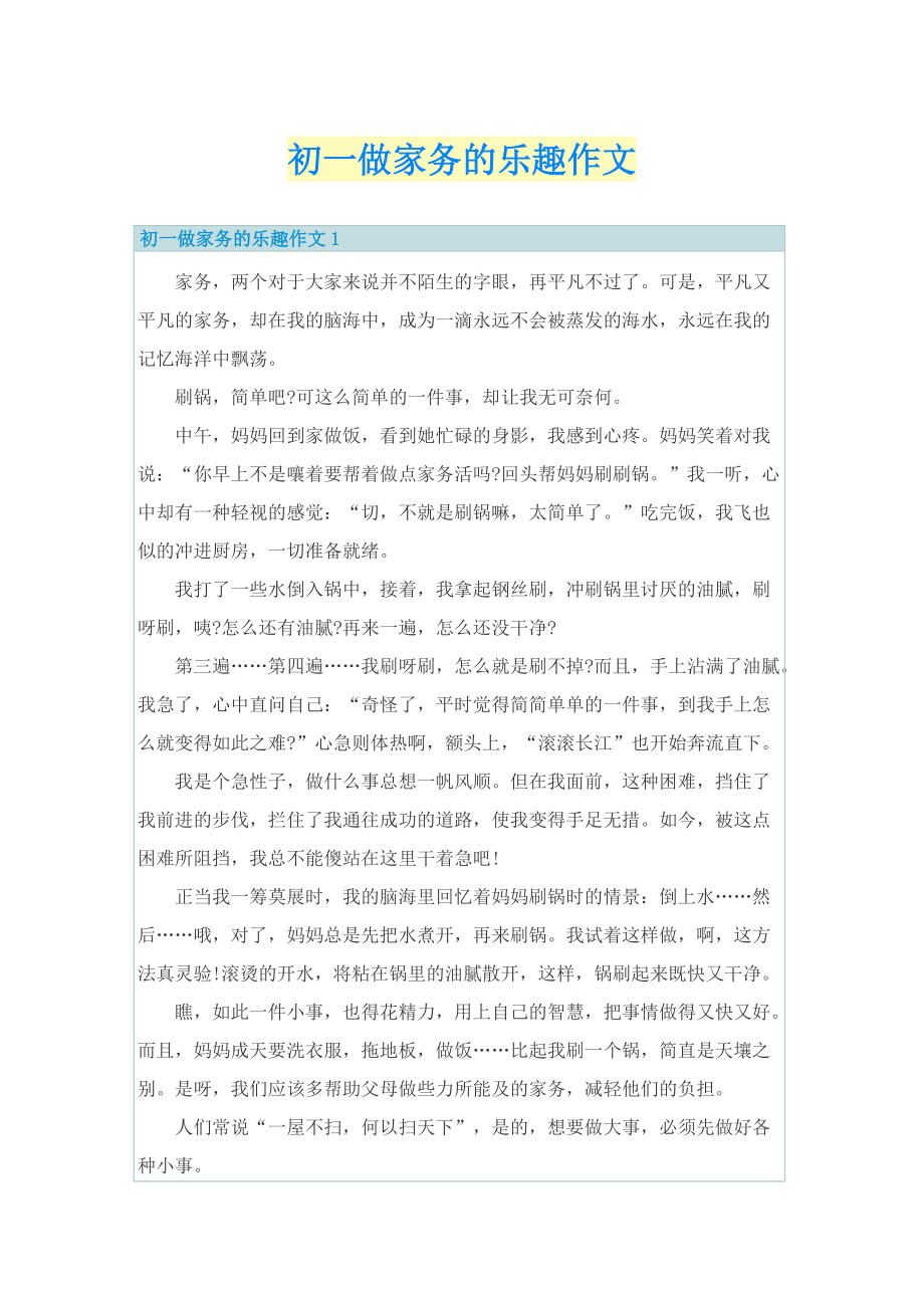 初一做家务的乐趣作文.doc_第1页