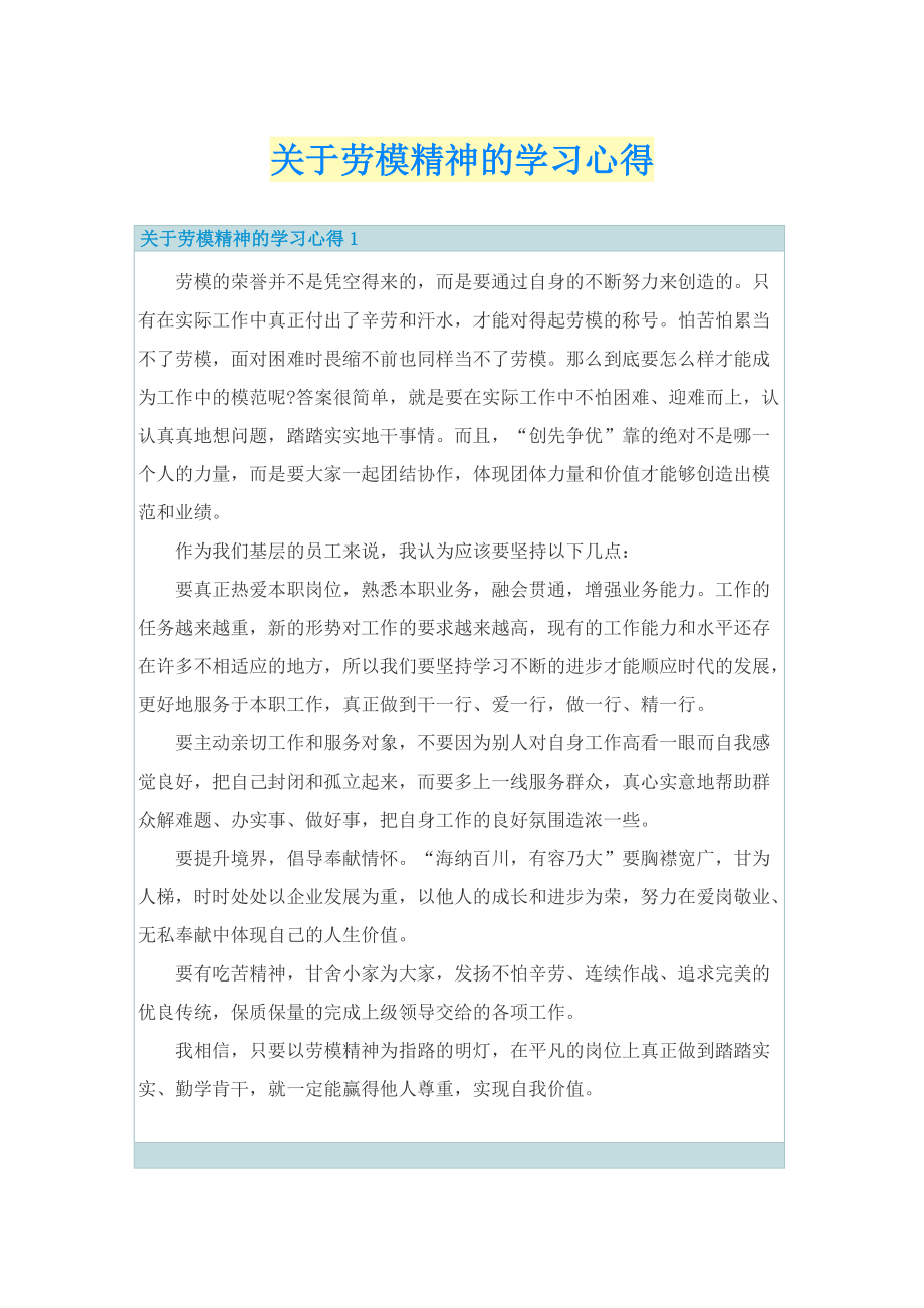 关于劳模精神的学习心得.doc_第1页