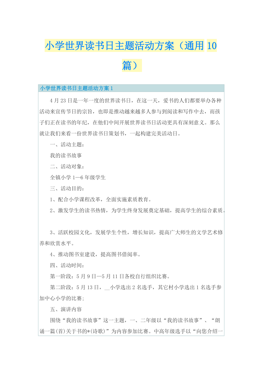 小学世界读书日主题活动方案（通用10篇）.doc_第1页