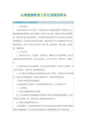 心理健康教育工作计划规划样本.doc