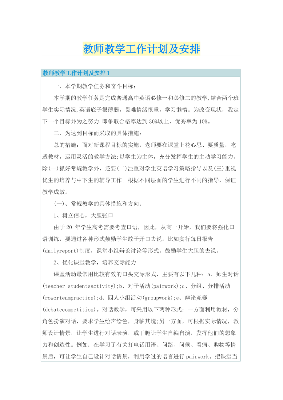 教师教学工作计划及安排.doc_第1页