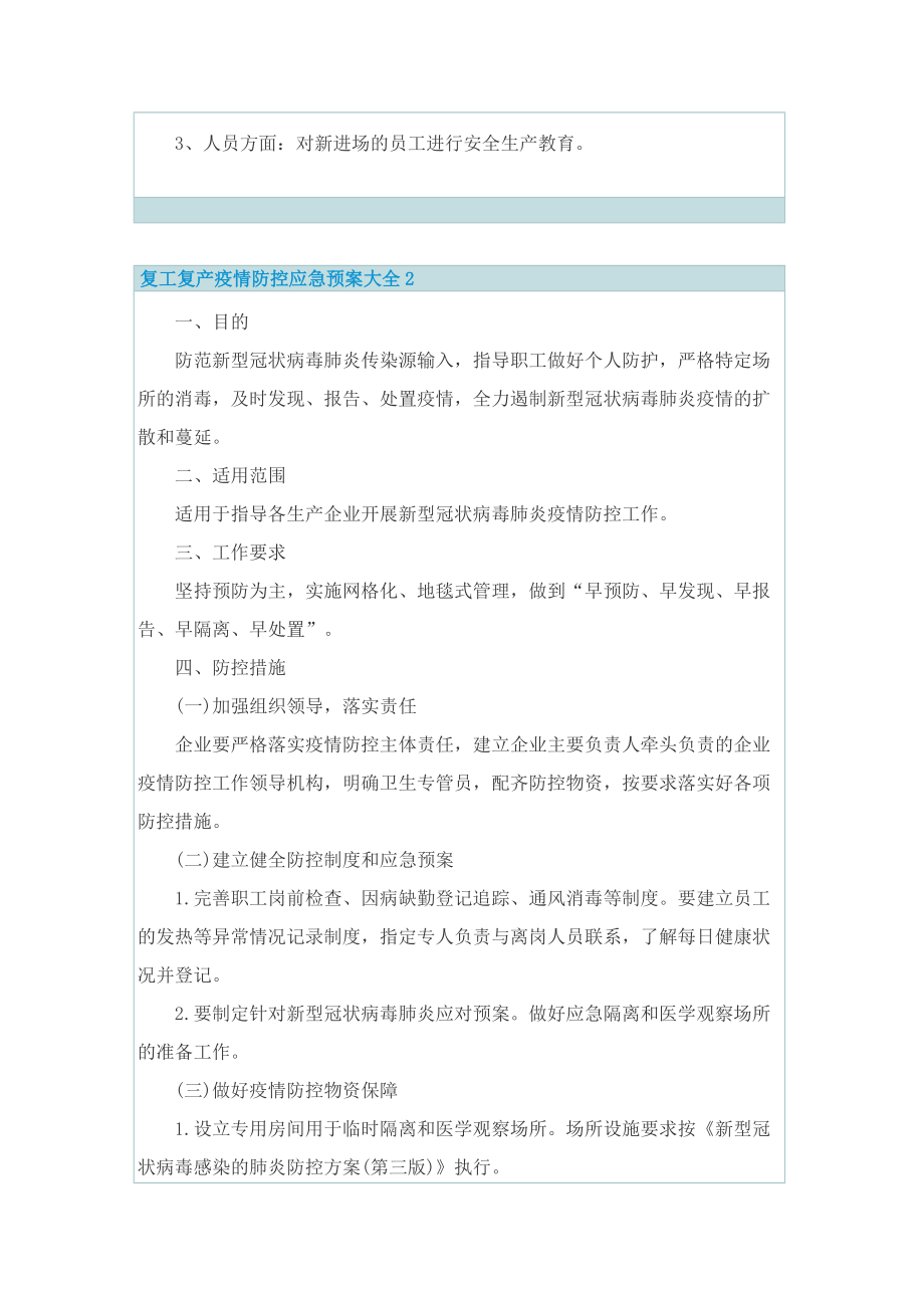 复工复产疫情防控应急预案大全.doc_第3页