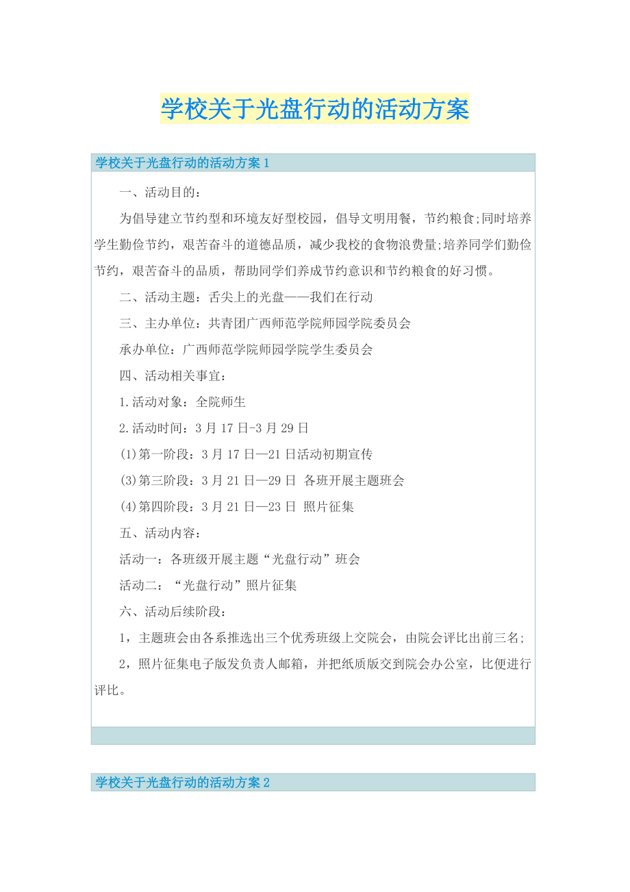 学校关于光盘行动的活动方案.doc_第1页