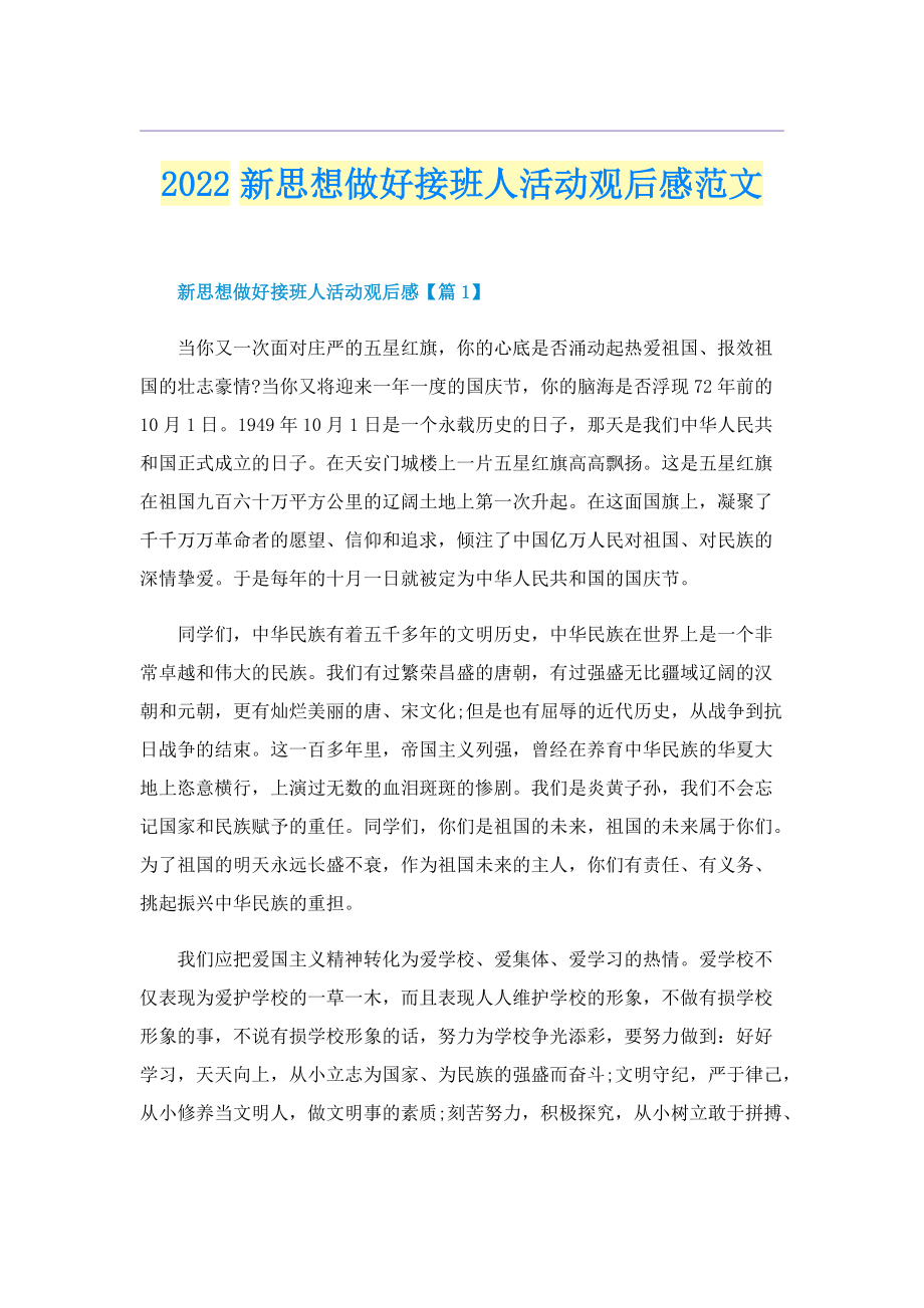 2022新思想做好接班人活动观后感范文.doc_第1页