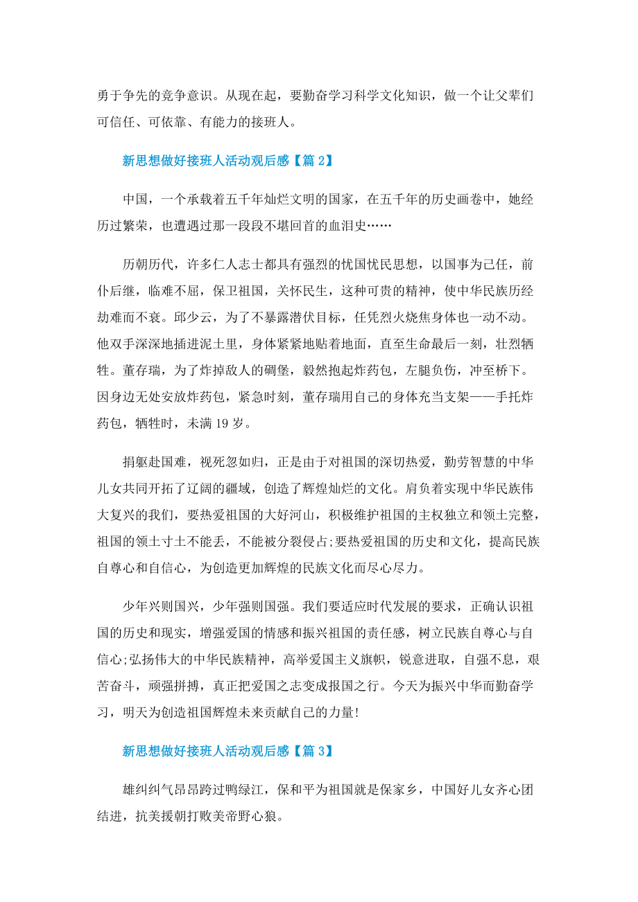 2022新思想做好接班人活动观后感范文.doc_第2页