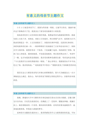 有意义的母亲节主题作文.doc