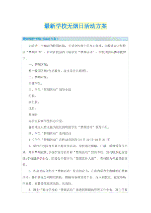 最新学校无烟日活动方案.doc