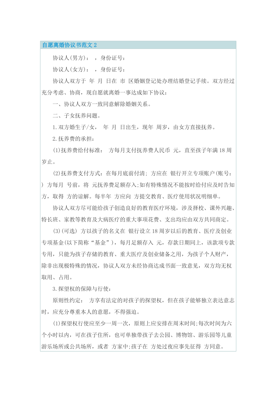 自愿离婚协议书范文7篇.doc_第2页