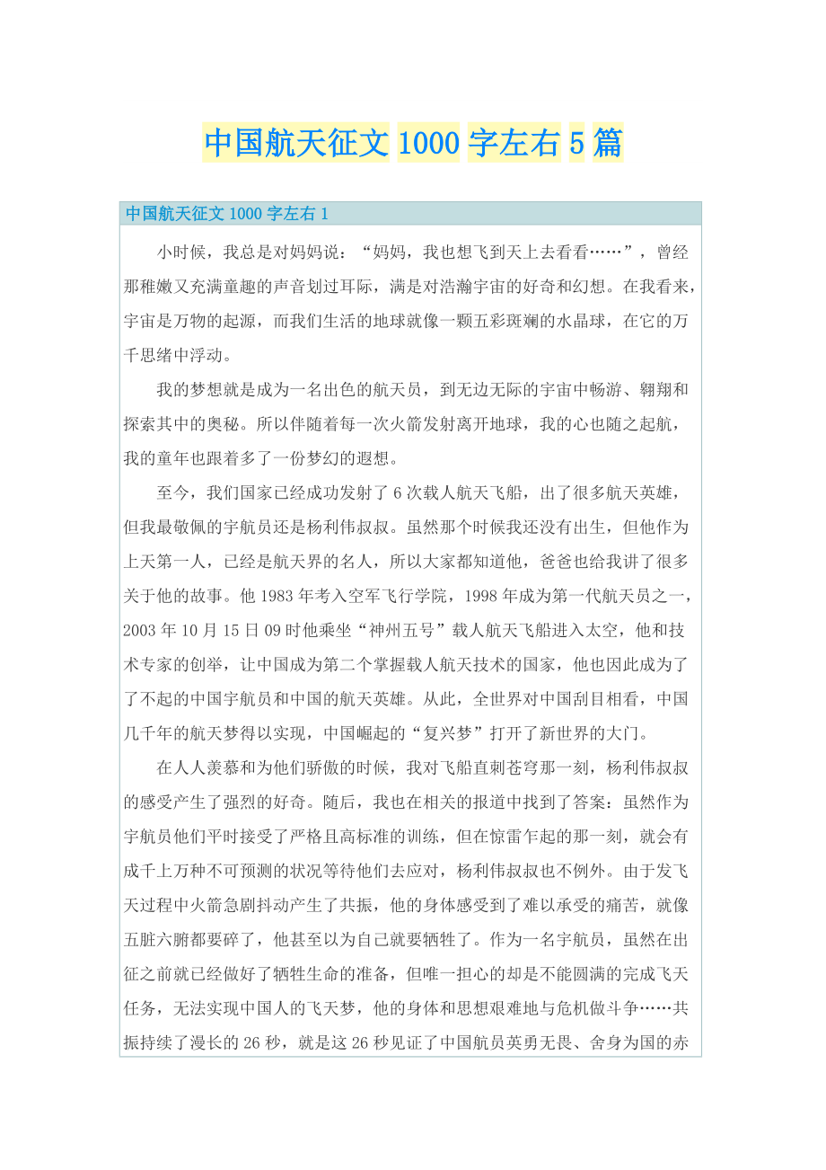 中国航天征文1000字左右5篇.doc_第1页