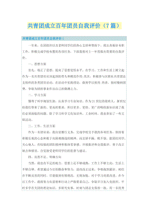 共青团成立百年团员自我评价（7篇）.doc