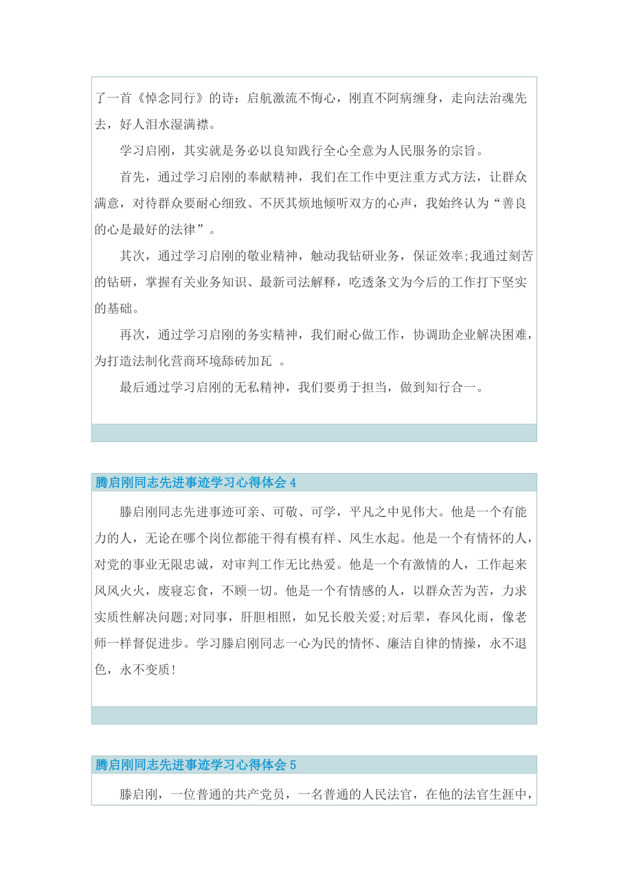 腾启刚同志先进事迹学习心得体会（通用7篇）.doc_第2页