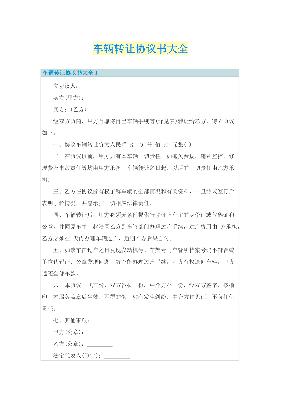 车辆转让协议书大全.doc_第1页