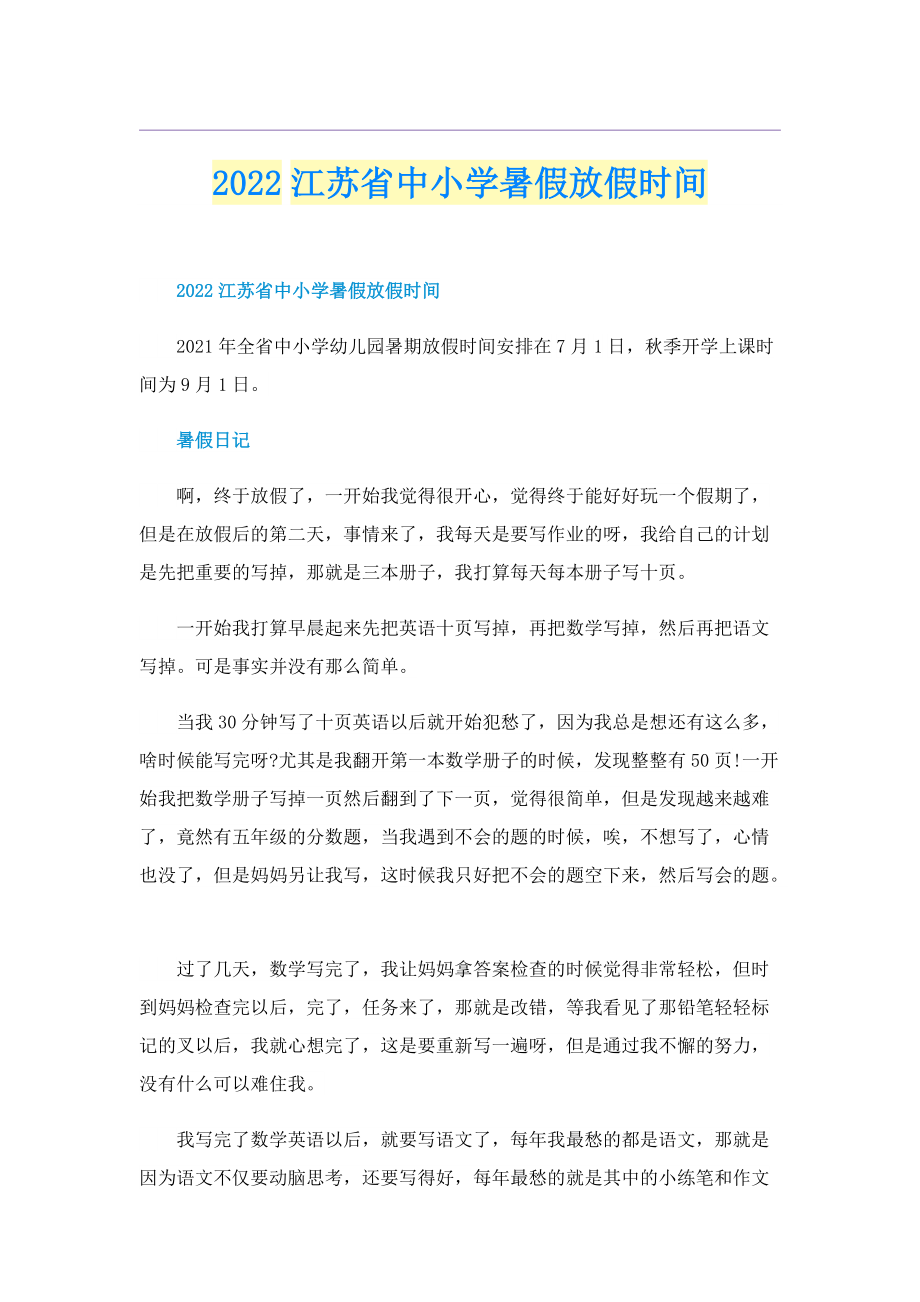 2022江苏省中小学暑假放假时间.doc_第1页