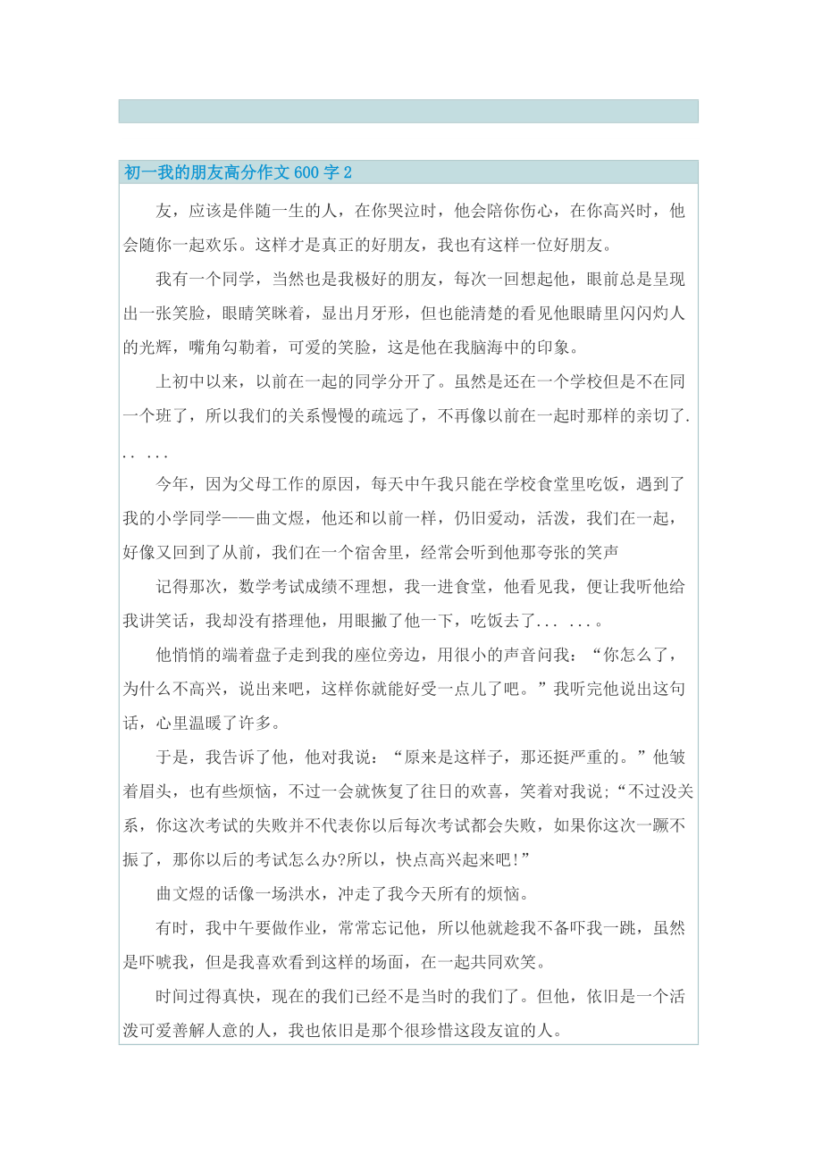 初一我的朋友高分作文600字.doc_第2页