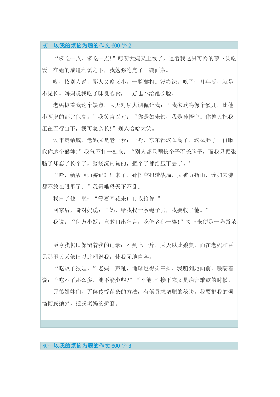 初一以我的烦恼为题的作文600字.doc_第2页