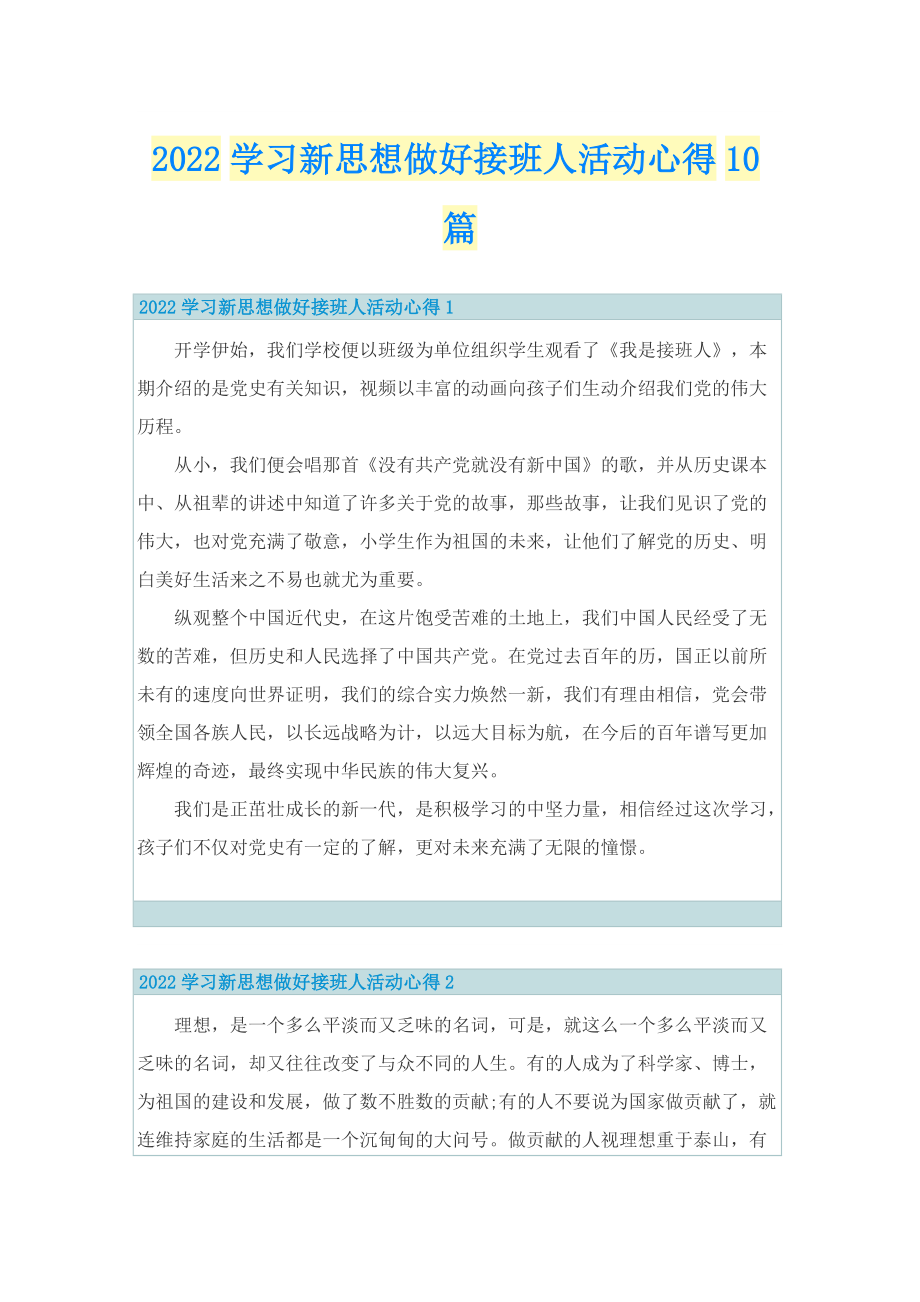 2022学习新思想做好接班人活动心得10篇.doc_第1页