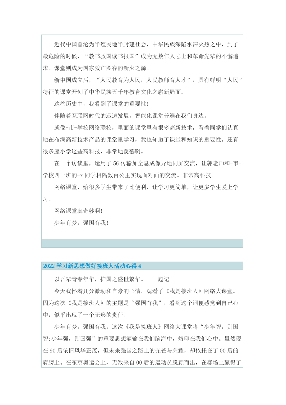 2022学习新思想做好接班人活动心得10篇.doc_第3页