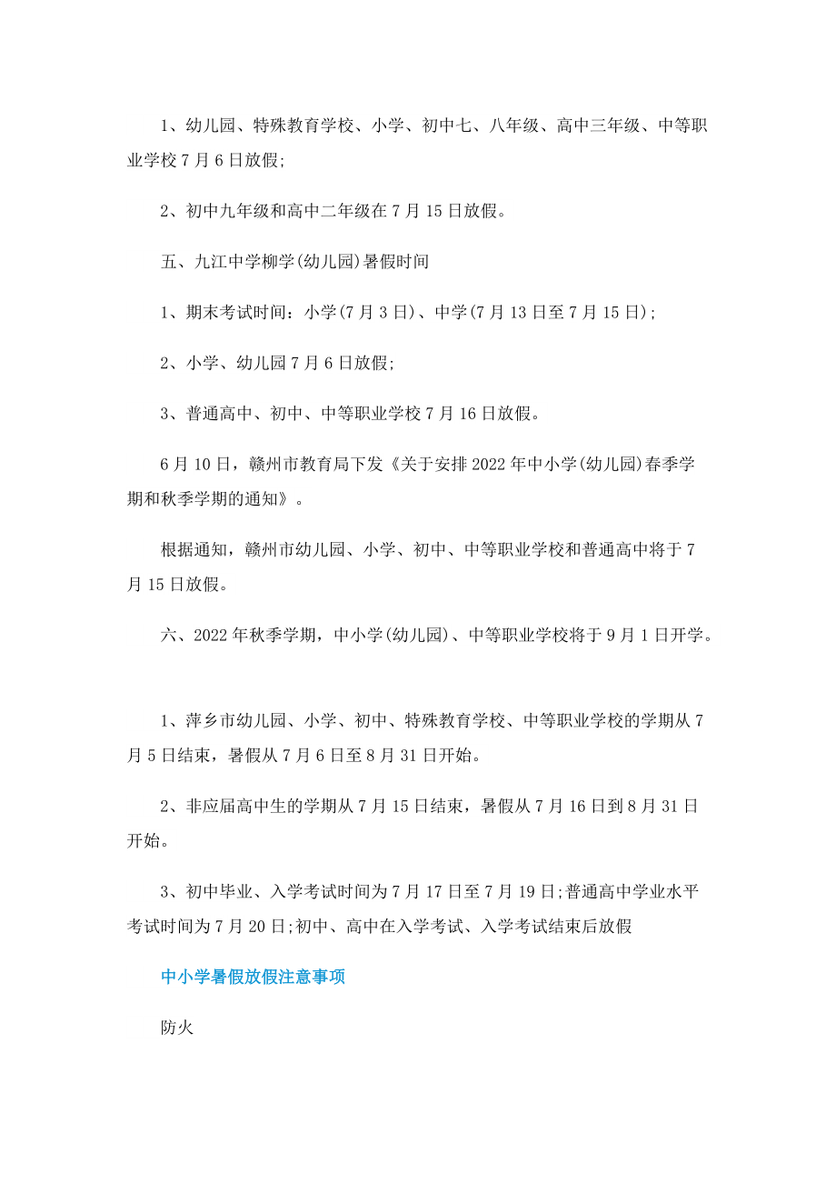 2022江西中小学暑假放假时间.doc_第2页