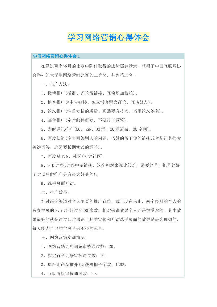 学习网络营销心得体会.doc_第1页