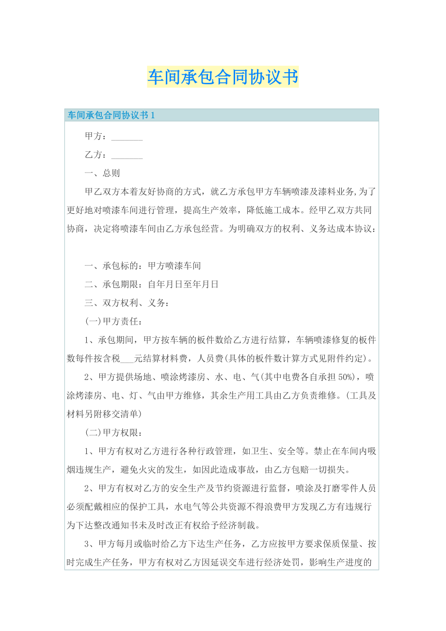 车间承包合同协议书.doc_第1页