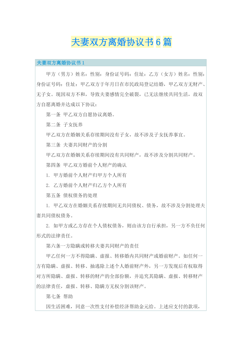 夫妻双方离婚协议书6篇.doc_第1页