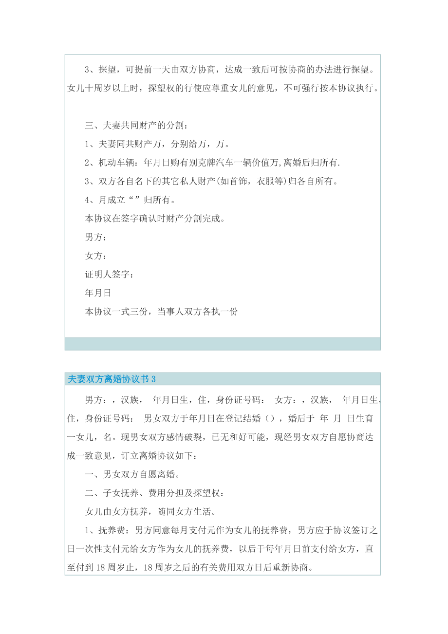 夫妻双方离婚协议书6篇.doc_第3页