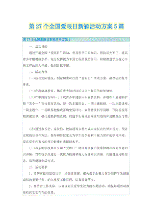 第27个全国爱眼日新颖活动方案5篇.doc