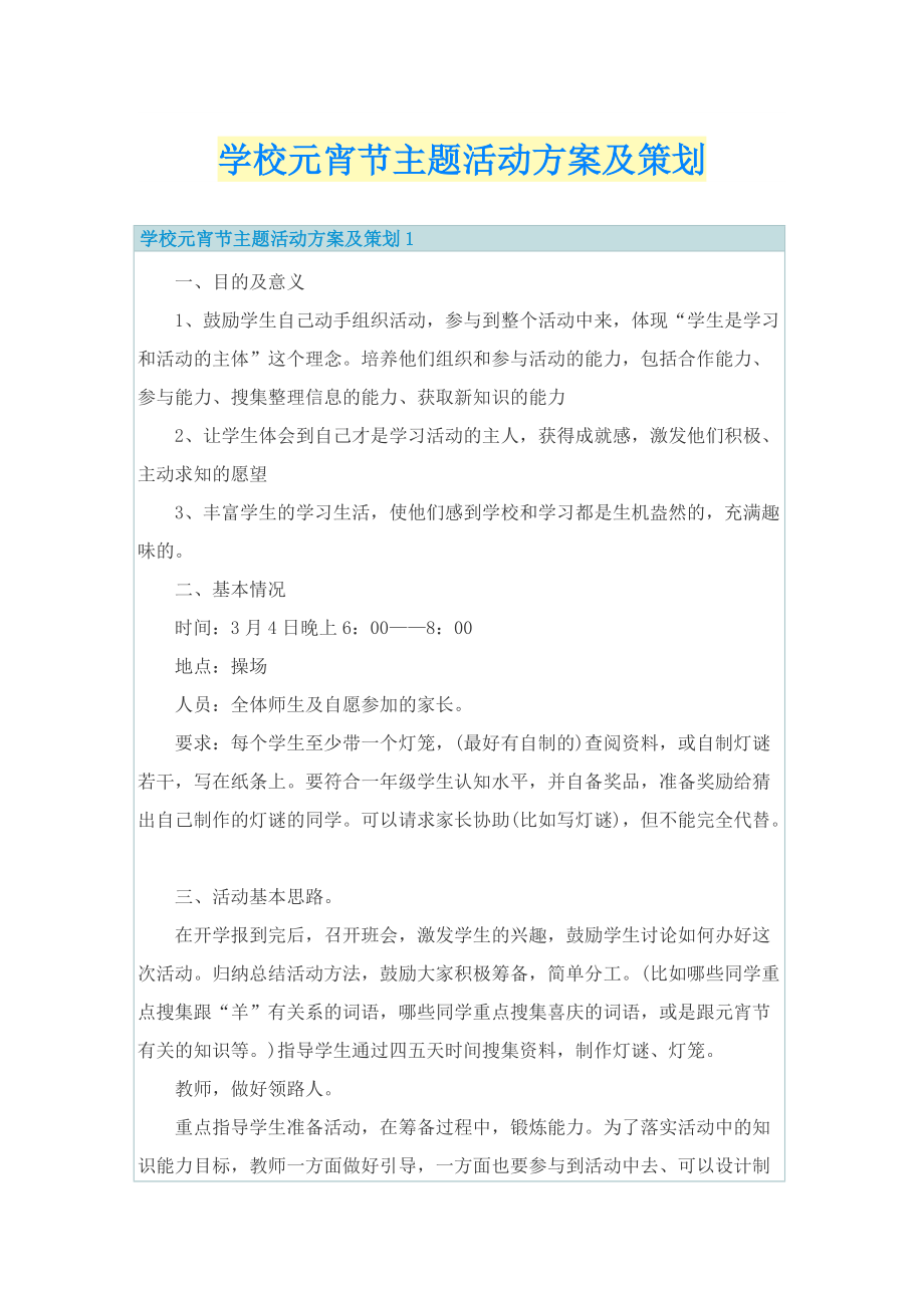 学校元宵节主题活动方案及策划.doc_第1页