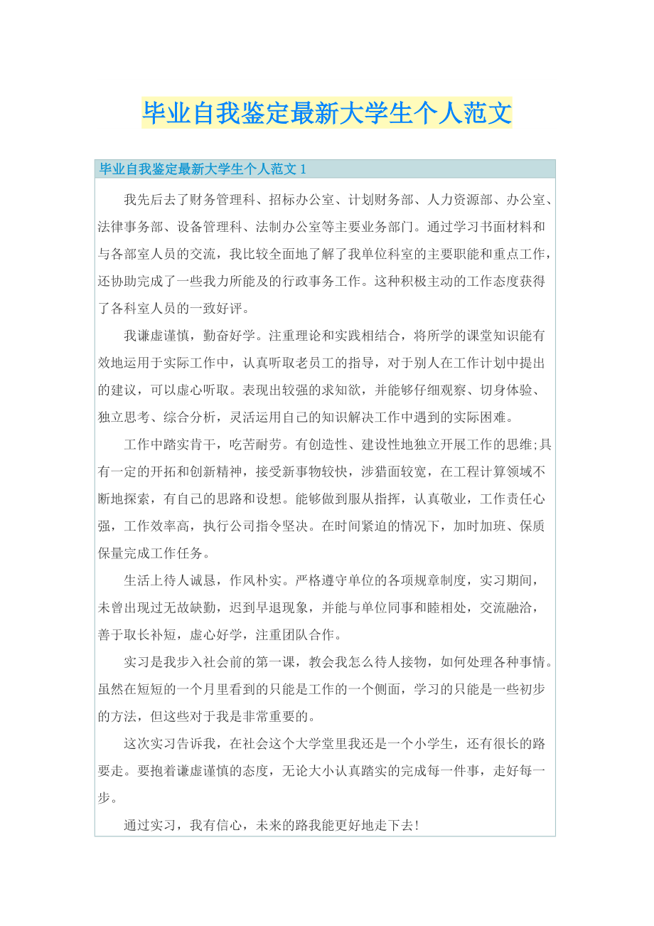 毕业自我鉴定最新大学生个人范文.doc_第1页