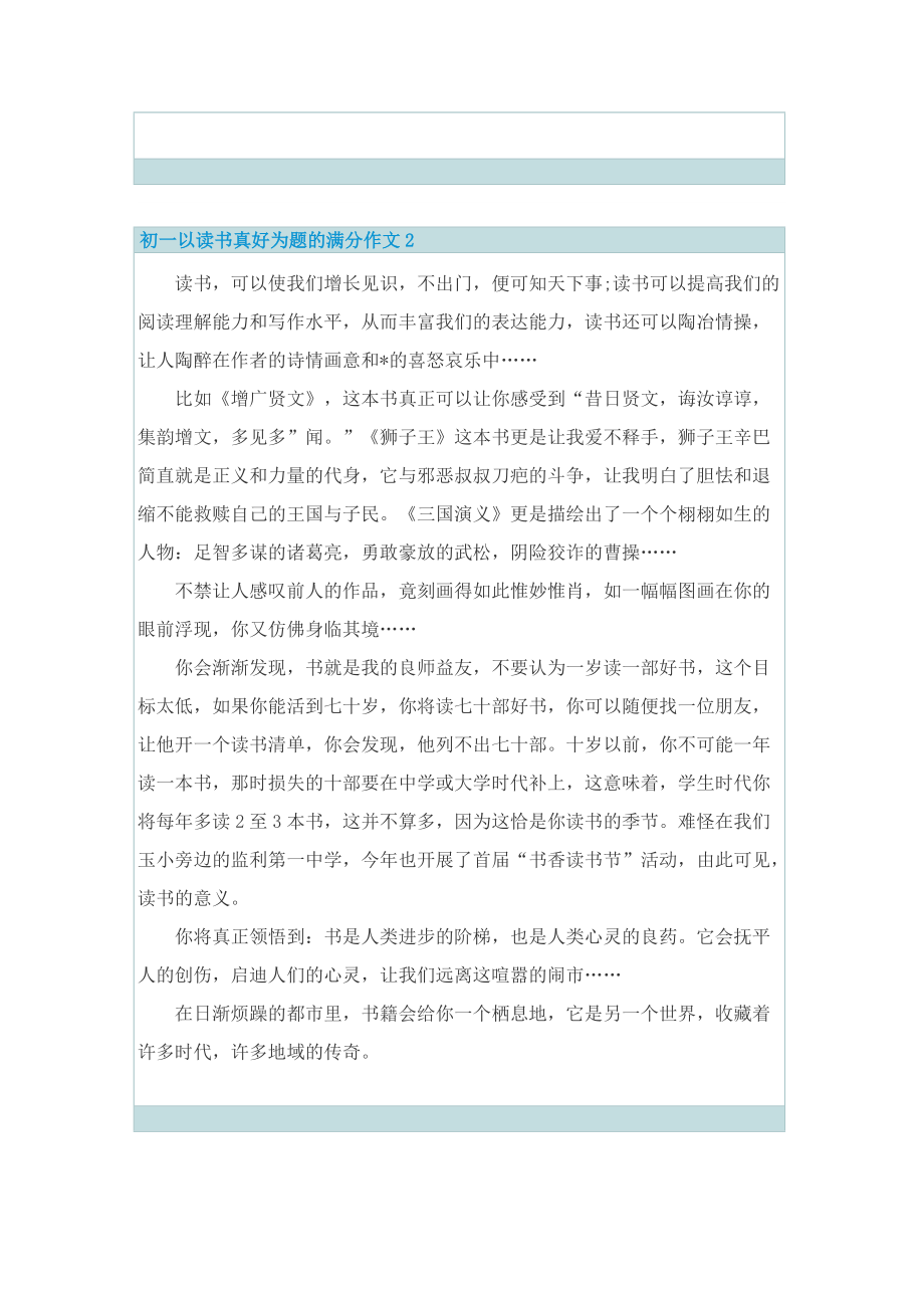 初一以读书真好为题的满分作文.doc_第2页