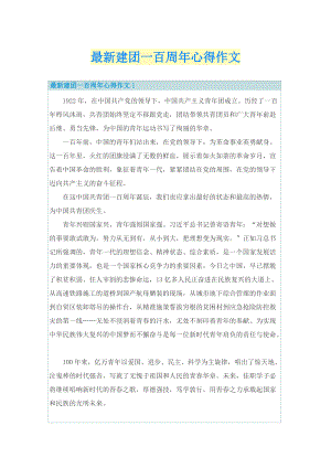 最新建团一百周年心得作文.doc