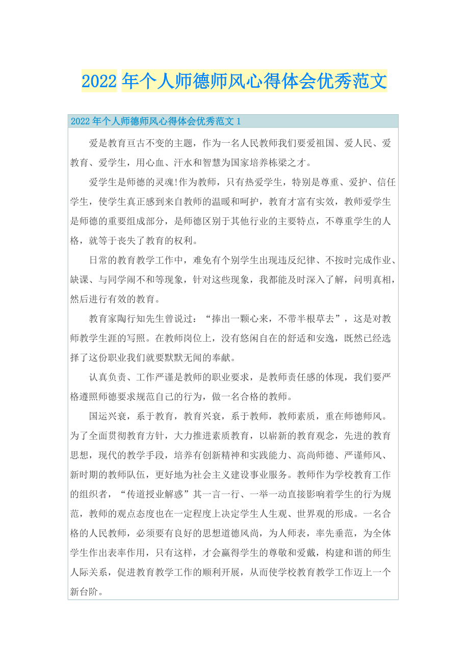 2022年个人师德师风心得体会优秀范文.doc_第1页