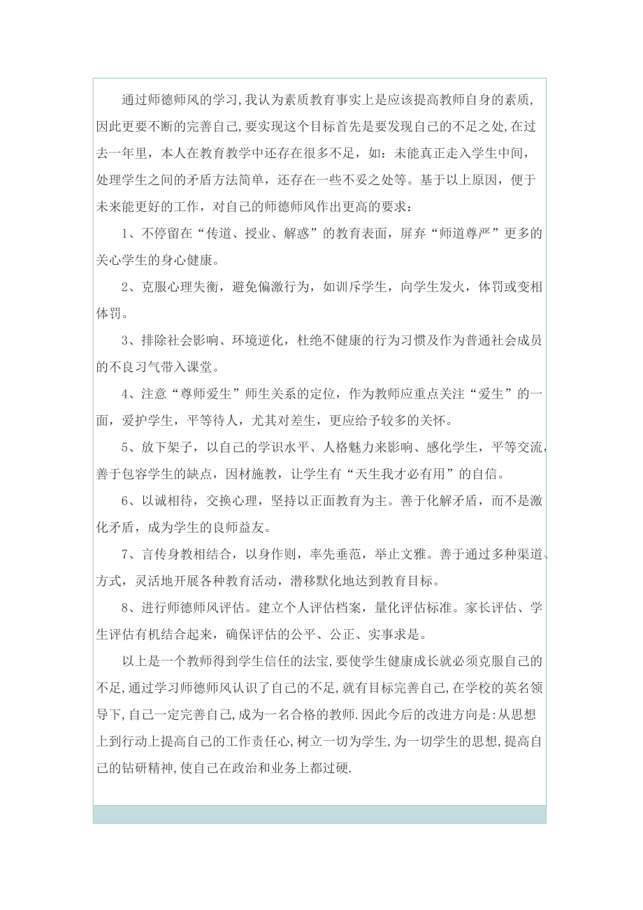 2022年个人师德师风心得体会优秀范文.doc_第2页