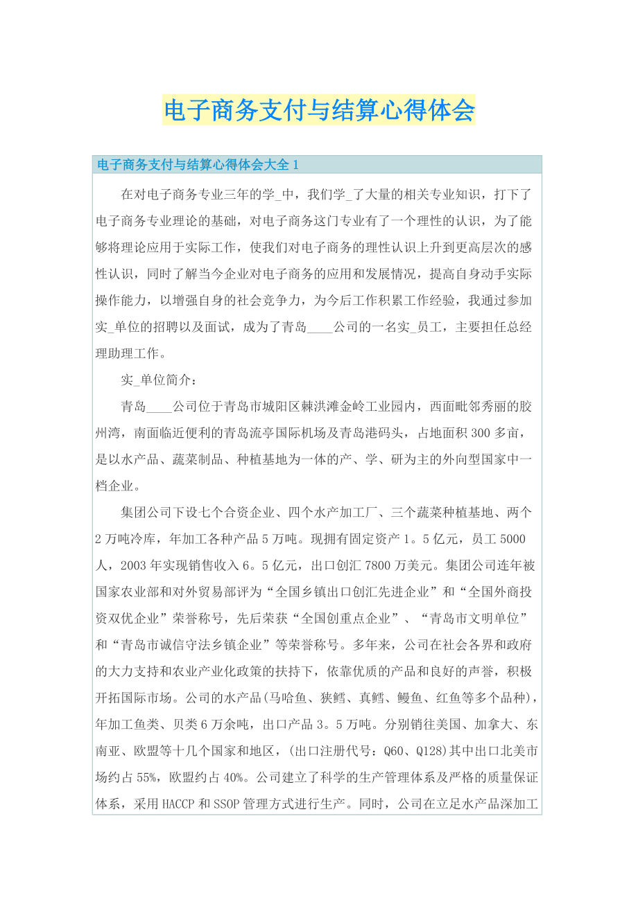 电子商务支付与结算心得体会.doc_第1页