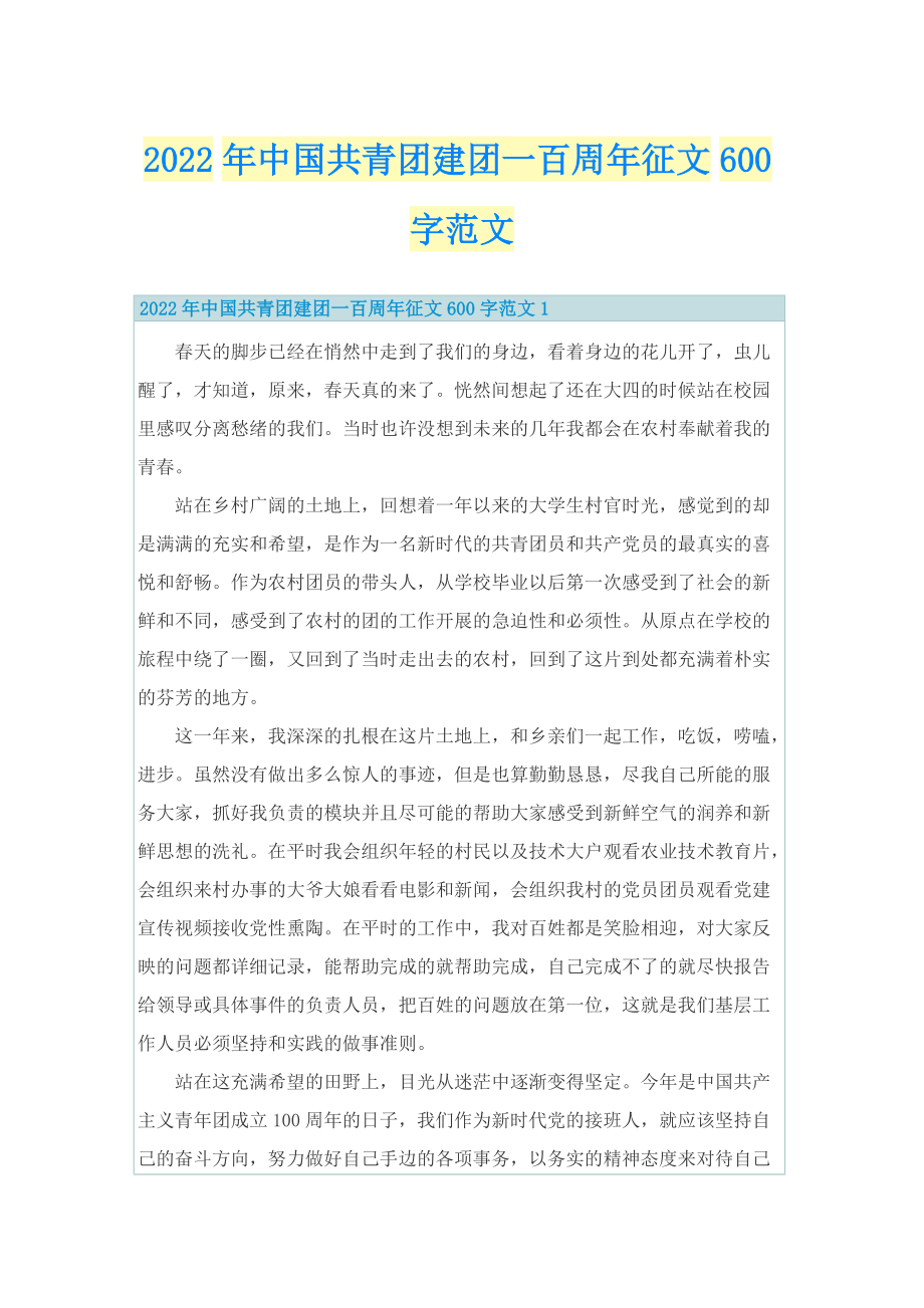 2022年中国共青团建团一百周年征文600字范文.doc_第1页